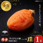 プレミアム干し柿 一珠 西条柿 熟成
