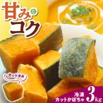冷凍カットかぼちゃ 3kg