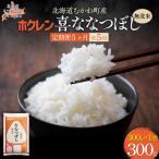 無洗米300g ホクレン喜ななつぼし MKWAI146