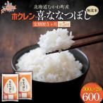 無洗米600g ホクレン喜ななつぼし MKWAI150