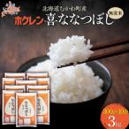 無洗米300g×10袋 ホクレン喜ななつぼし