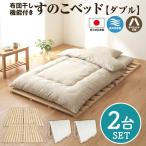 布団干し 機能付 すのこベッド 2台セット