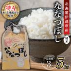 令和8年産 ななつぼし 精米 5kg