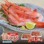 香住の甘エビ 刺身用 小サイズ 解凍前750g以上×1パック
