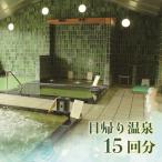 日帰り温泉入浴 15回分 回数券