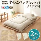 布団干し 機能付 すのこベッド 2台セット