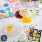 フルーツゼリー 涼水菓 9個入