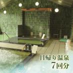 日帰り温泉入浴 7回分 回数券
