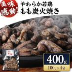 完全手焼き 宮崎名物 若鶏 炭火焼 4袋