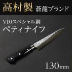 高村製作所 蒼龍ブランド V10スペシャル