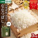 令和8年産 ななつぼし 3kg