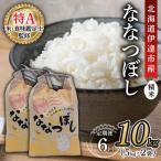 令和8年産 ななつぼし 精米 10kg
