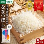 令和8年産 ななつぼし 5kg