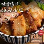 味噌漬け豚カルビ 1.5kg