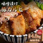 味噌漬け豚カルビ 1.5kg