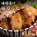 味噌漬け豚カルビ 1.5kg