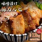 味噌漬け豚カルビ 1kg