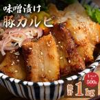 味噌漬け豚カルビ 1kg