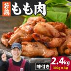 味付け肉 若鶏もも肉 焼肉用 300g×8袋