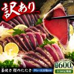 訳あり藁焼き鰹のたたき 約600g