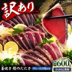 訳あり藁焼き鰹のたたき 約600g