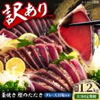 訳あり藁焼き鰹のたたき 約1.2kg