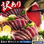 訳あり藁焼き鰹のたたき 約1.2kg