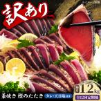 訳あり藁焼き鰹のたたき 約1.2kg