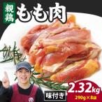 味付け肉 親鶏もも肉 焼肉用 290g×8袋