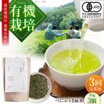 オーガニックのべにふうき緑茶 85g×3個