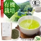 オーガニックのべにふうき緑茶 85g×3個