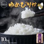 特別栽培米 ゆめぴりか 10kg