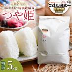特別栽培米 つや姫 5kg