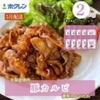 豚カルビ 濃厚カルビたれ 2kg