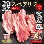 豚肉 スペアリブ 2kg