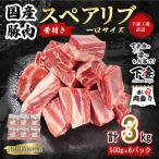 豚肉 一口 スペアリブ 3kg