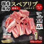 豚肉 一口 スペアリブ 1kg