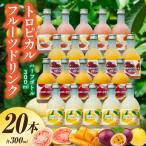 驚きの果実感 トロピカル飲み比べセット