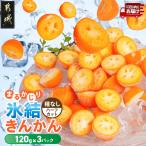 まるかじり氷結きんかん 3パック