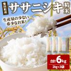 ササニシキ 精米 合計6kg