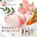 舞鶴ききかまぼこ 食べ比べセット 3枚