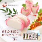 舞鶴ききかまぼこ 食べ比べセット 5枚