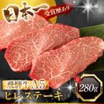飛騨牛 A5 ヒレ ステーキ 定期便 280g