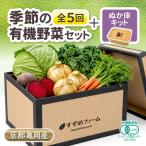 京野菜セット 定期便 5回 30kg