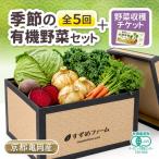京野菜セット 定期便 5回 30kg