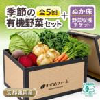 京野菜セット 定期便 5回 30kg