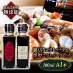瀬戸内コラトゥーラ&燻製コラトゥーラセット各100ml×1本