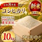コシヒカリ 白米 新米 10kg