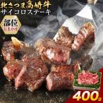 北さつま 高崎牛 部位おまかせ サイコロステーキ 400g