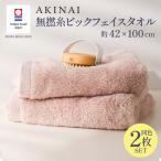 今治タオル AKINAI 無撚糸ビックフェイスタオル